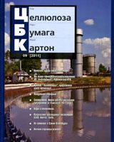 ЦБК №9, 2011 «Школа буажника» и конференция «Новое в конструировании, модернизации и автоматизации бумаго- и картоноделательных машин»