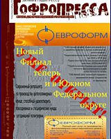 Гофропресса №10, 2009 Сервис + Химия