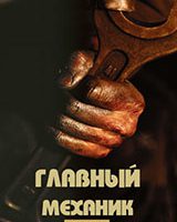 Главный механик №10, 2013  конференция «Сервисное обслуживание в целлюлозно-бумажной промышленности»