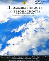 Промышленность и безопасность №10, 2012  «Обучение сотрудников предприятий как один из факторов повышения промышленной безопасности»