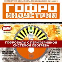 Гофроиндустрия №7, 2017